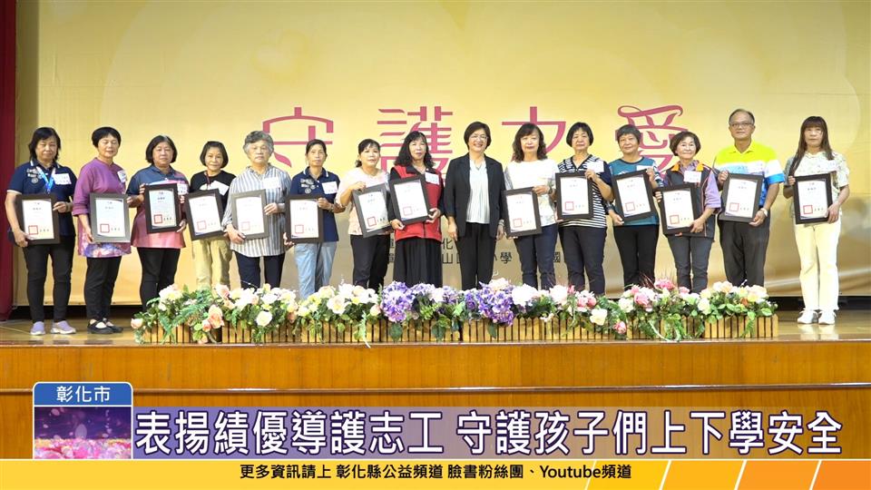 113-11-06 守護學童上下學安全 彰化縣表揚績優導護志工及老師